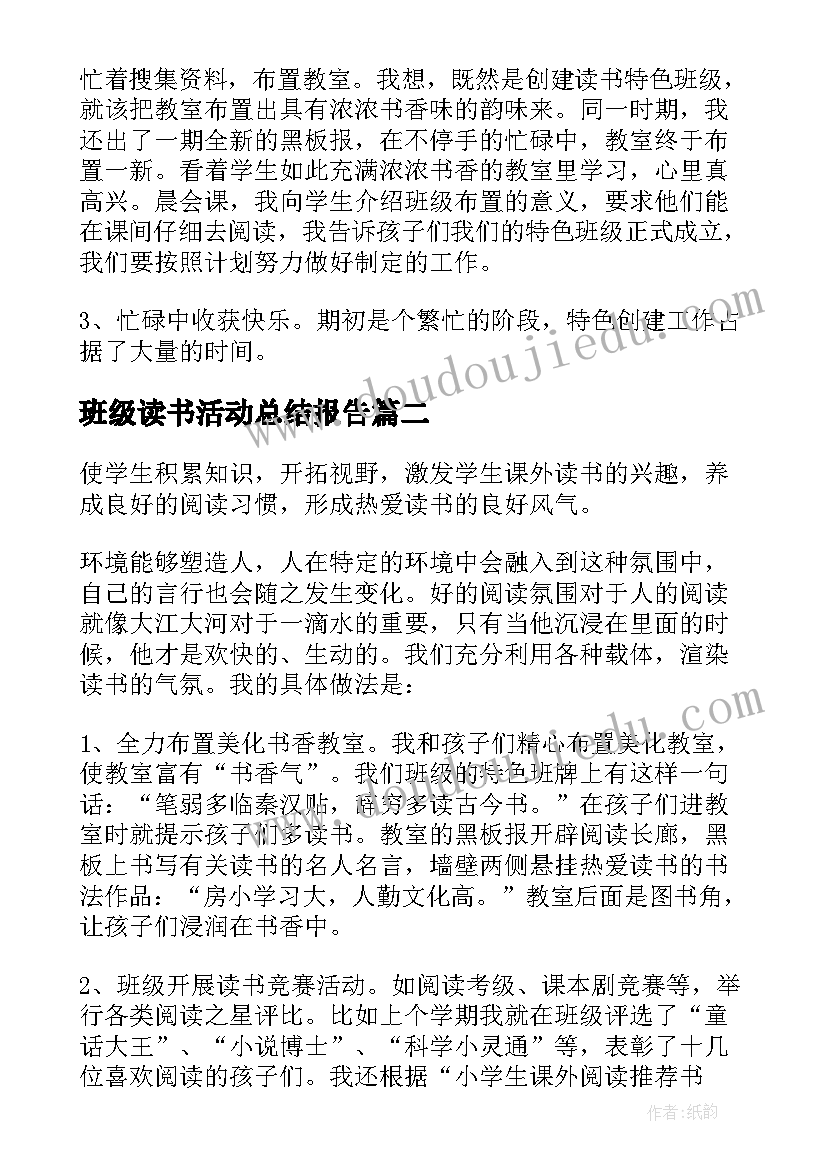 班级读书活动总结报告(优秀6篇)