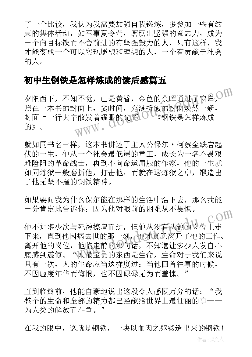 初中生钢铁是怎样炼成的读后感(实用5篇)