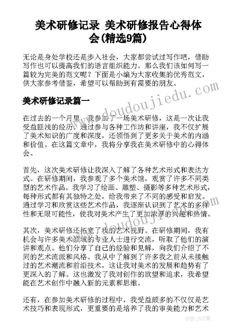 美术研修记录 美术研修报告心得体会(精选9篇)