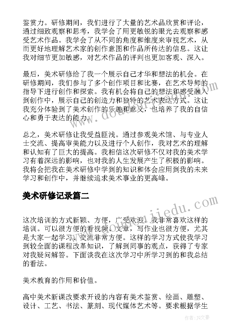 美术研修记录 美术研修报告心得体会(精选9篇)