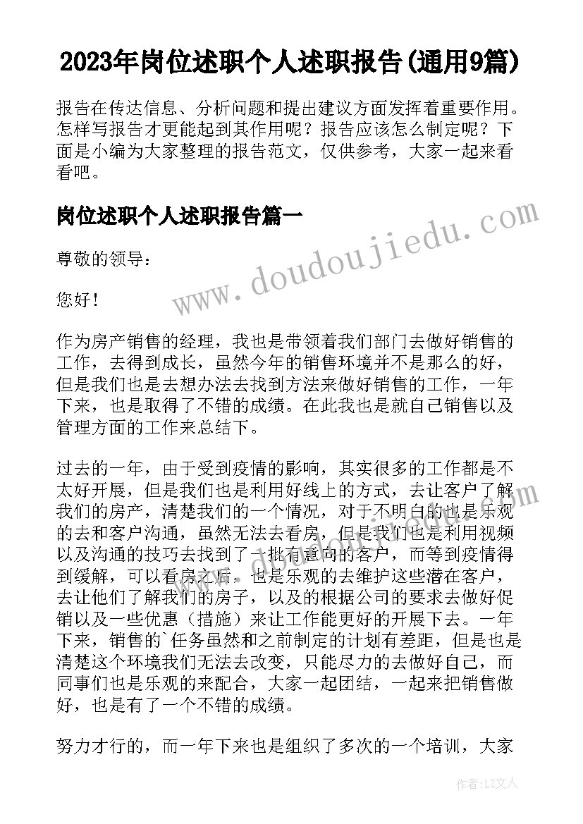 2023年岗位述职个人述职报告(通用9篇)