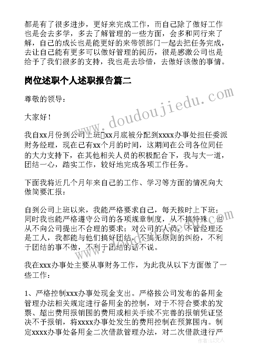 2023年岗位述职个人述职报告(通用9篇)