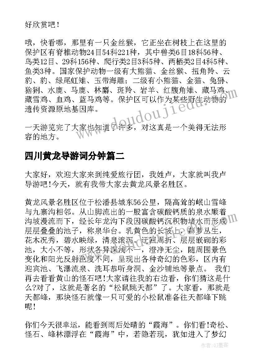 最新四川黄龙导游词分钟(模板5篇)
