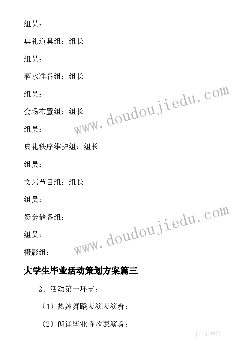 大学生毕业活动策划方案(模板5篇)