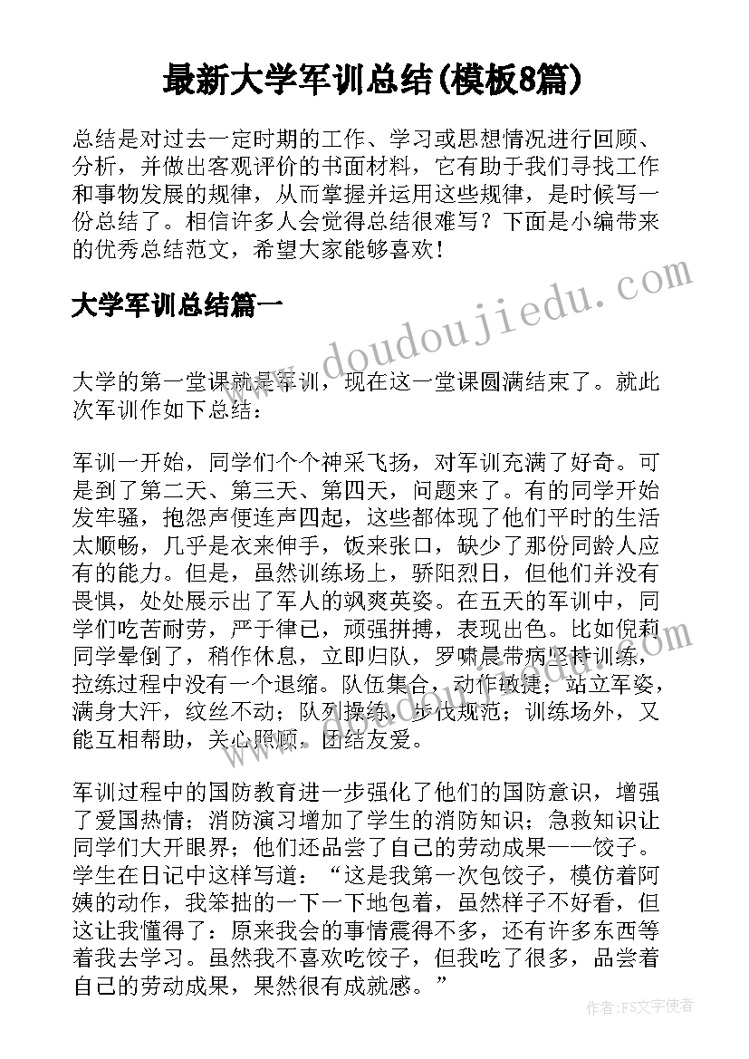 最新大学军训总结(模板8篇)