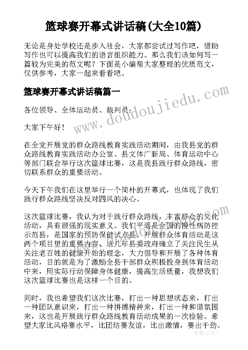 篮球赛开幕式讲话稿(大全10篇)