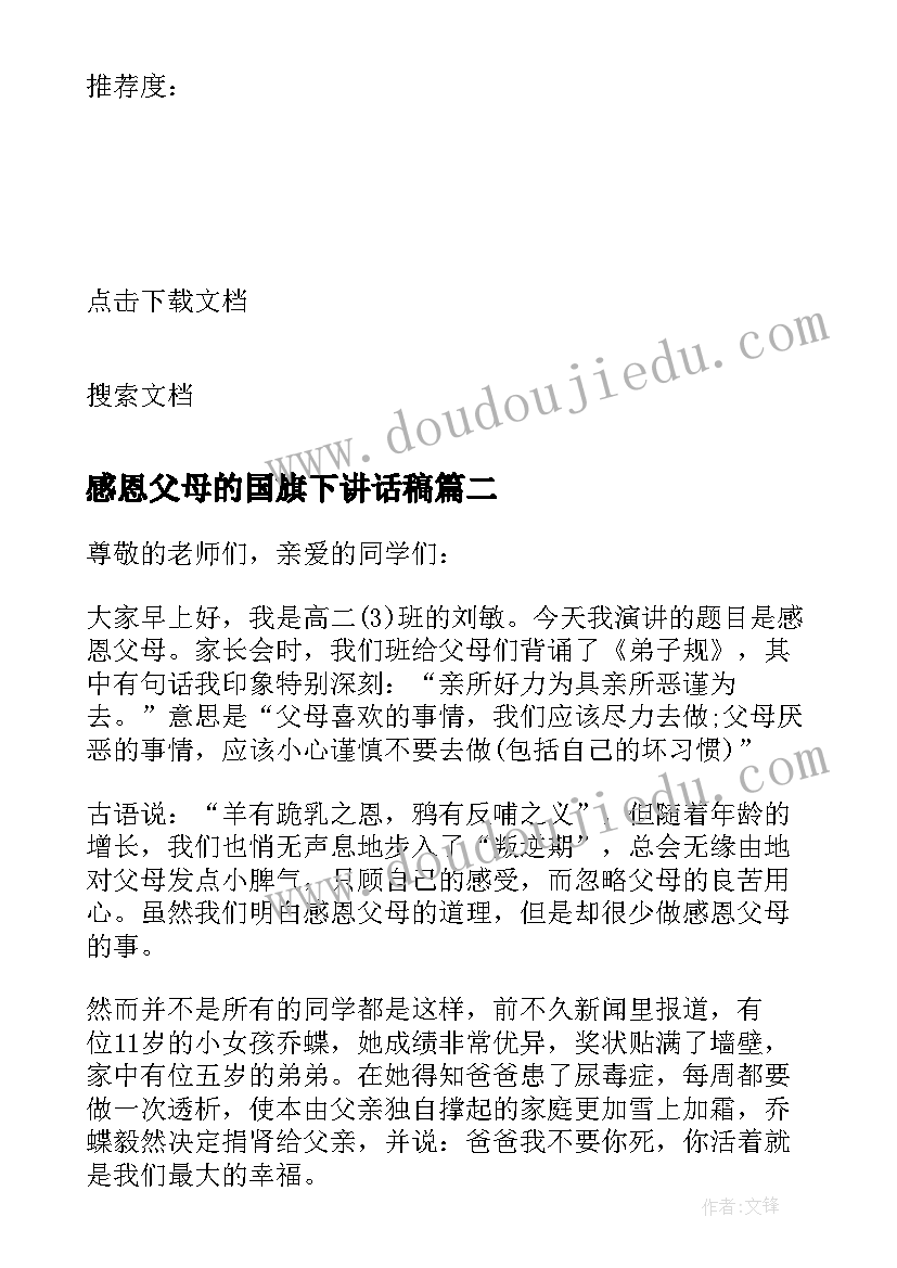 感恩父母的国旗下讲话稿(汇总5篇)