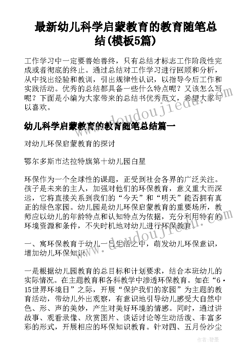 最新幼儿科学启蒙教育的教育随笔总结(模板5篇)