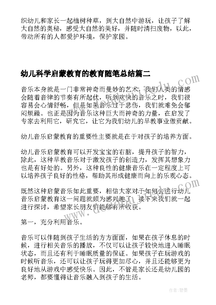 最新幼儿科学启蒙教育的教育随笔总结(模板5篇)