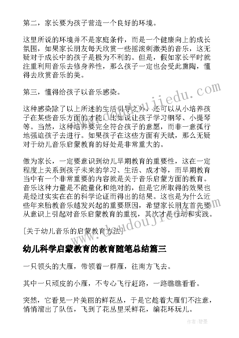 最新幼儿科学启蒙教育的教育随笔总结(模板5篇)