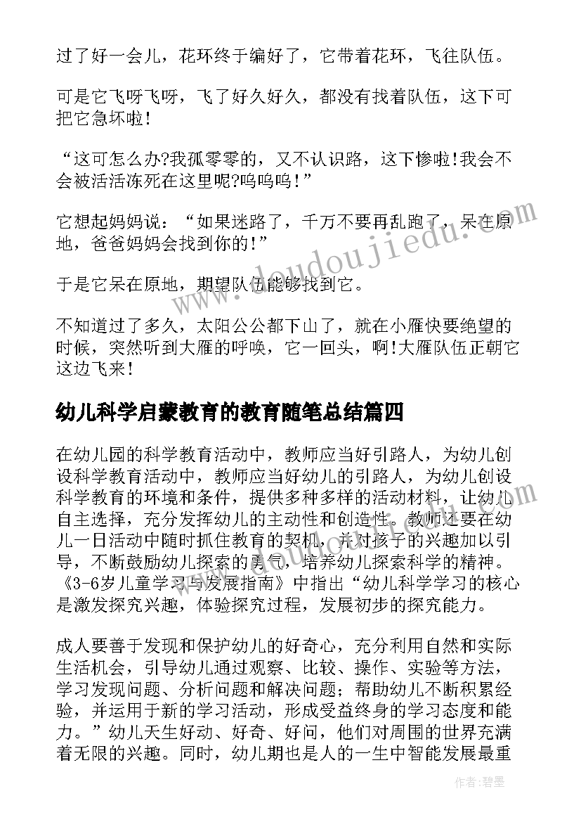 最新幼儿科学启蒙教育的教育随笔总结(模板5篇)