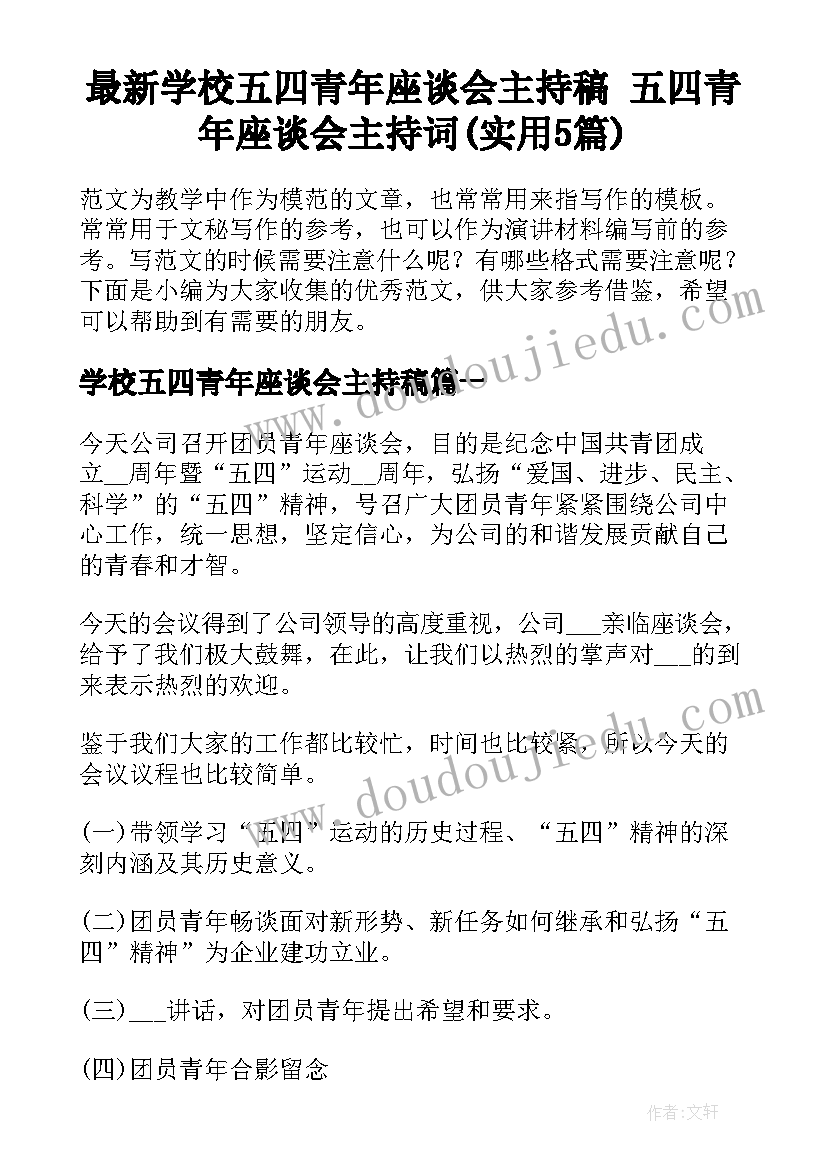 最新学校五四青年座谈会主持稿 五四青年座谈会主持词(实用5篇)