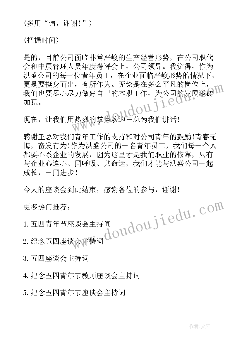 最新学校五四青年座谈会主持稿 五四青年座谈会主持词(实用5篇)