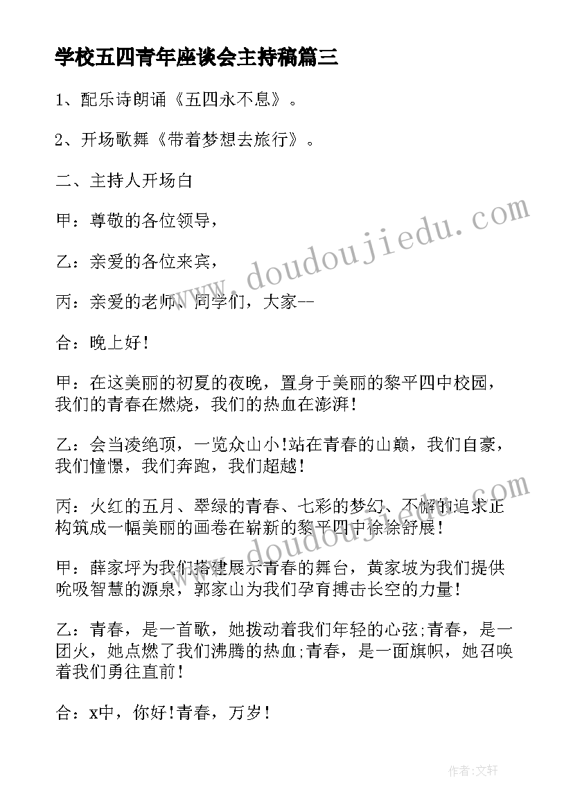 最新学校五四青年座谈会主持稿 五四青年座谈会主持词(实用5篇)