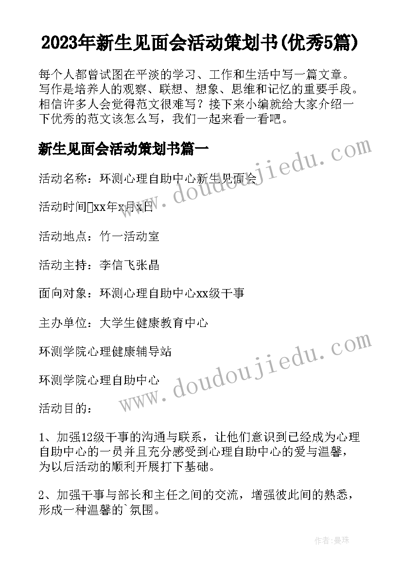 2023年新生见面会活动策划书(优秀5篇)