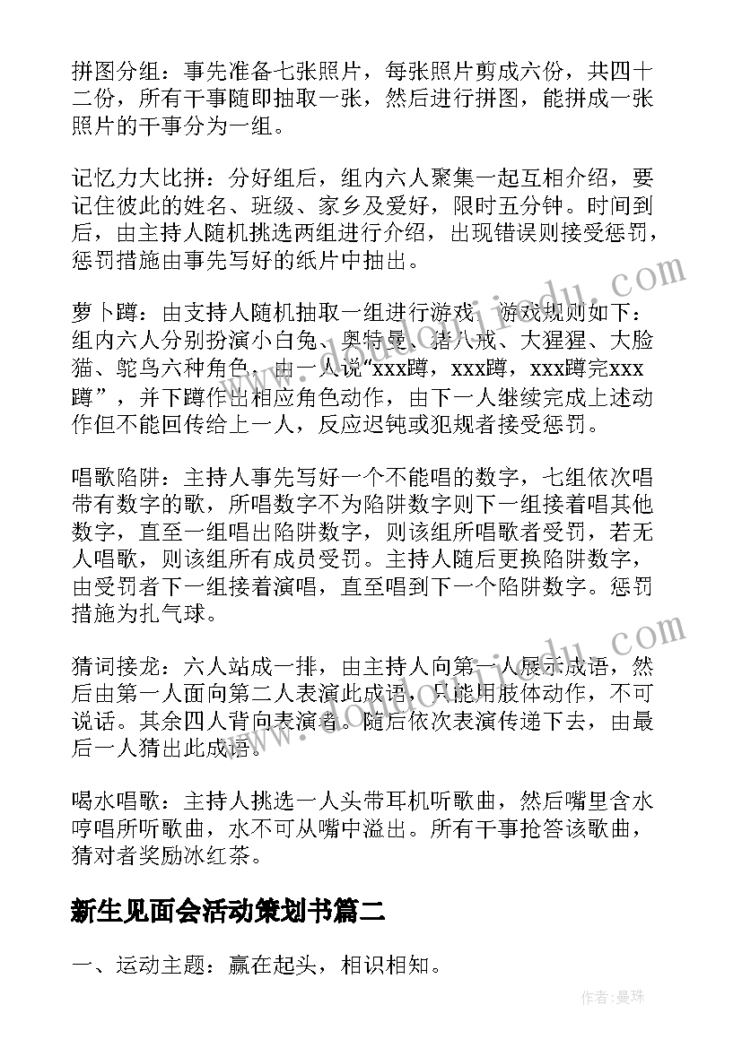 2023年新生见面会活动策划书(优秀5篇)