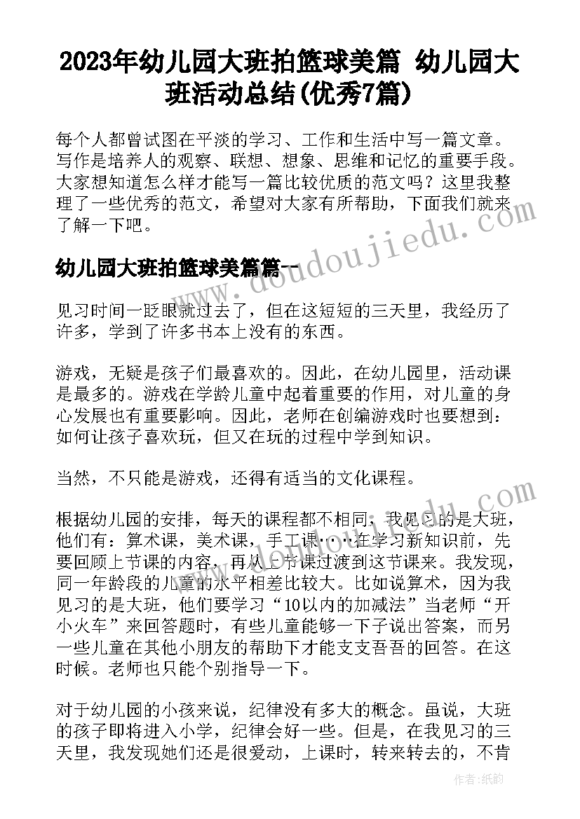 2023年幼儿园大班拍篮球美篇 幼儿园大班活动总结(优秀7篇)