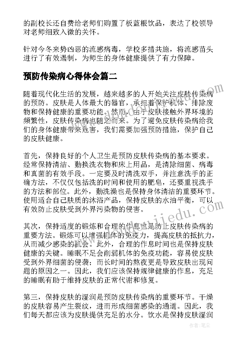 预防传染病心得体会(模板8篇)