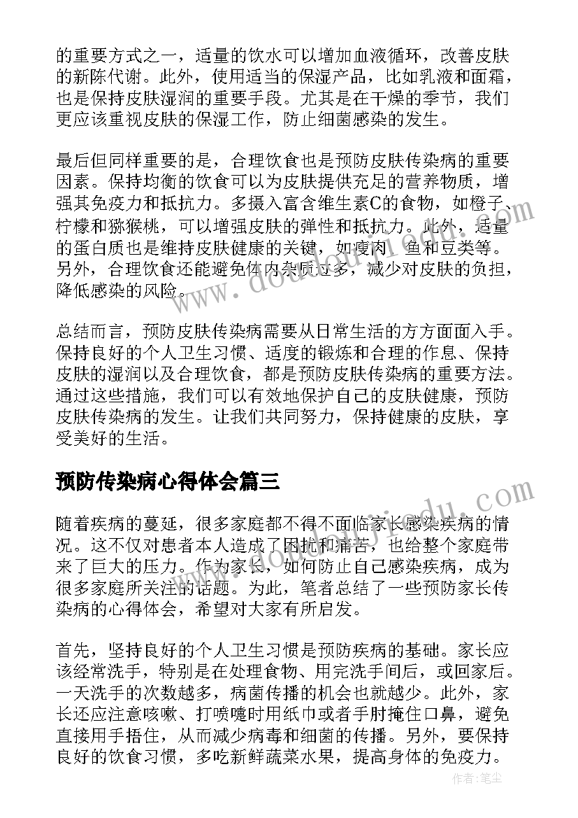 预防传染病心得体会(模板8篇)