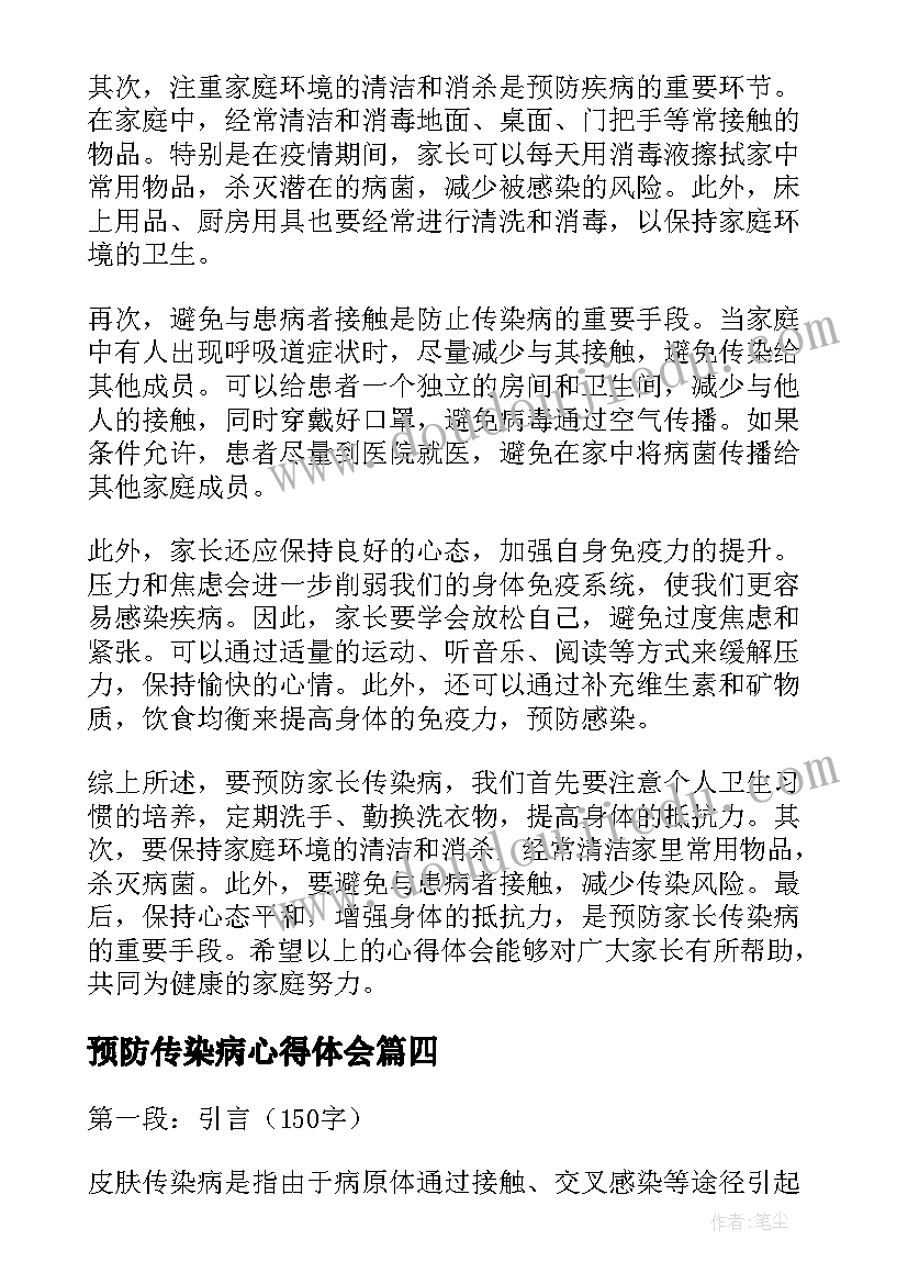 预防传染病心得体会(模板8篇)