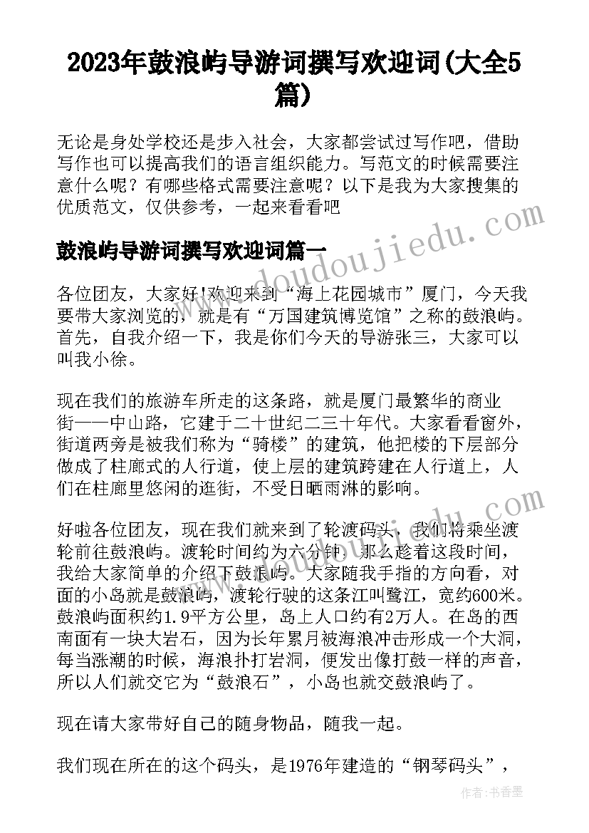 2023年鼓浪屿导游词撰写欢迎词(大全5篇)