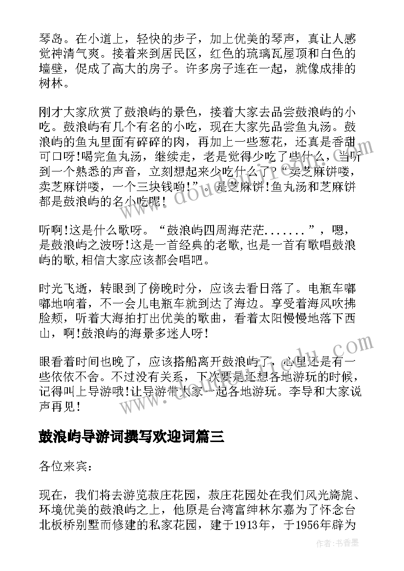 2023年鼓浪屿导游词撰写欢迎词(大全5篇)