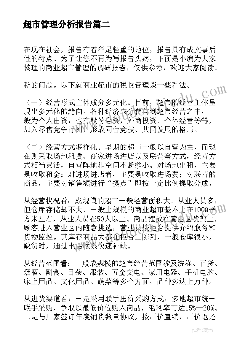 2023年超市管理分析报告 超市管理人员述职报告(优质5篇)