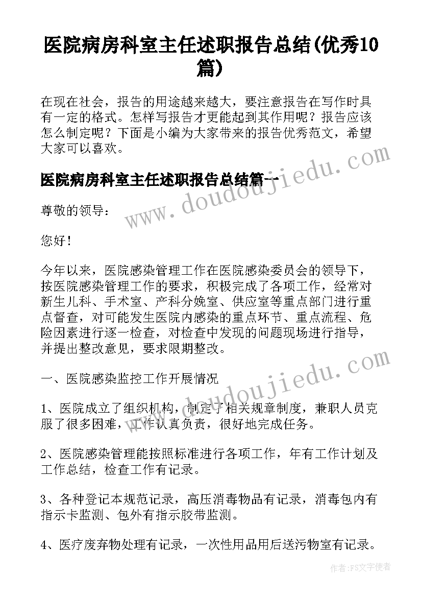 医院病房科室主任述职报告总结(优秀10篇)