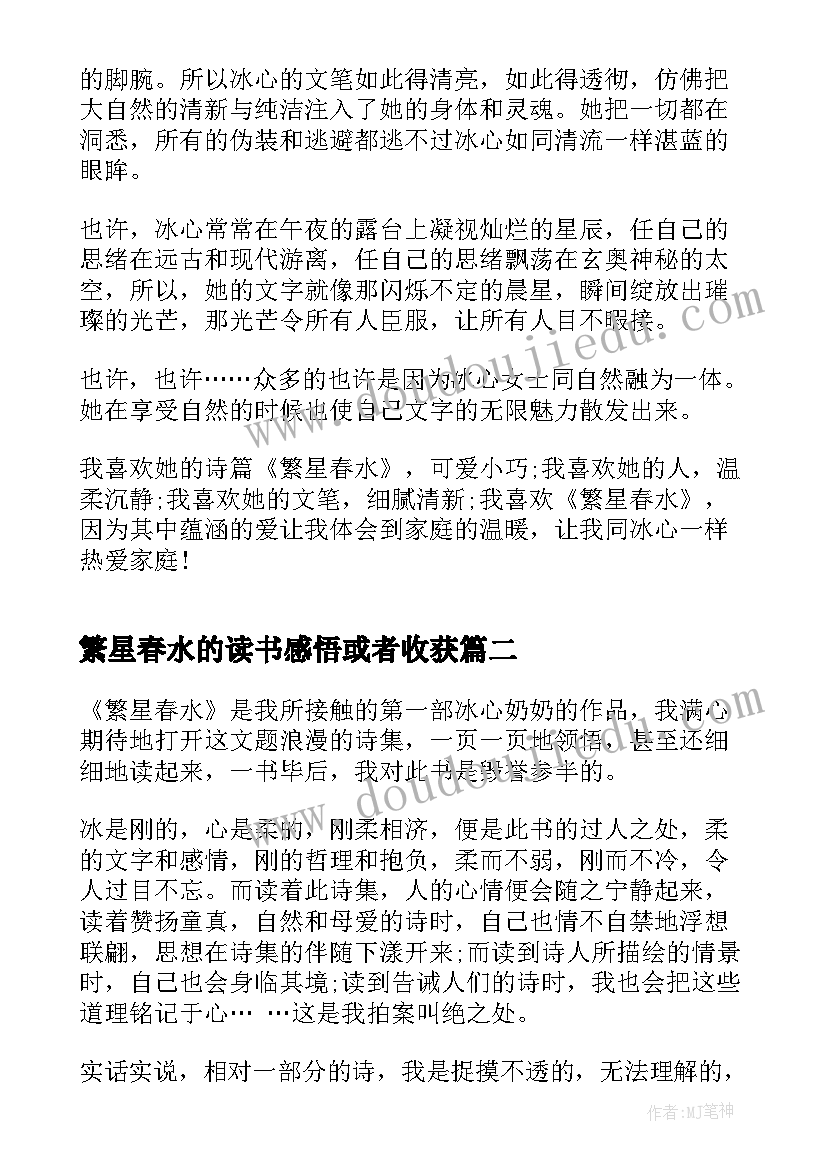 繁星春水的读书感悟或者收获 繁星春水学生读书心得感悟(优质5篇)