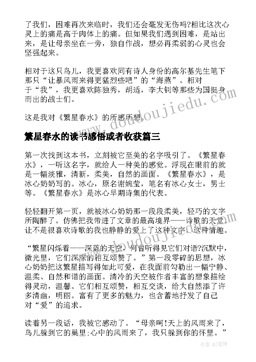 繁星春水的读书感悟或者收获 繁星春水学生读书心得感悟(优质5篇)