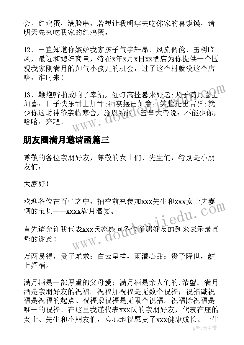 2023年朋友圈满月邀请函 满月酒邀请函(优质5篇)