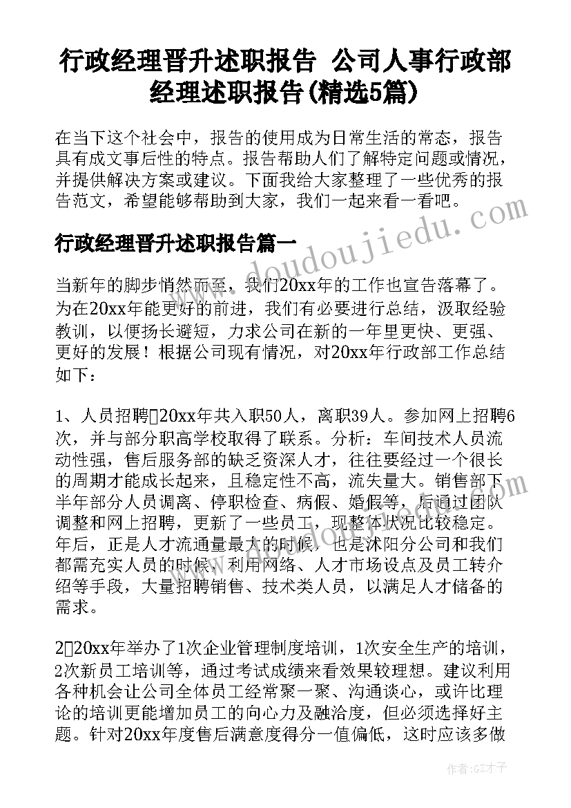 行政经理晋升述职报告 公司人事行政部经理述职报告(精选5篇)