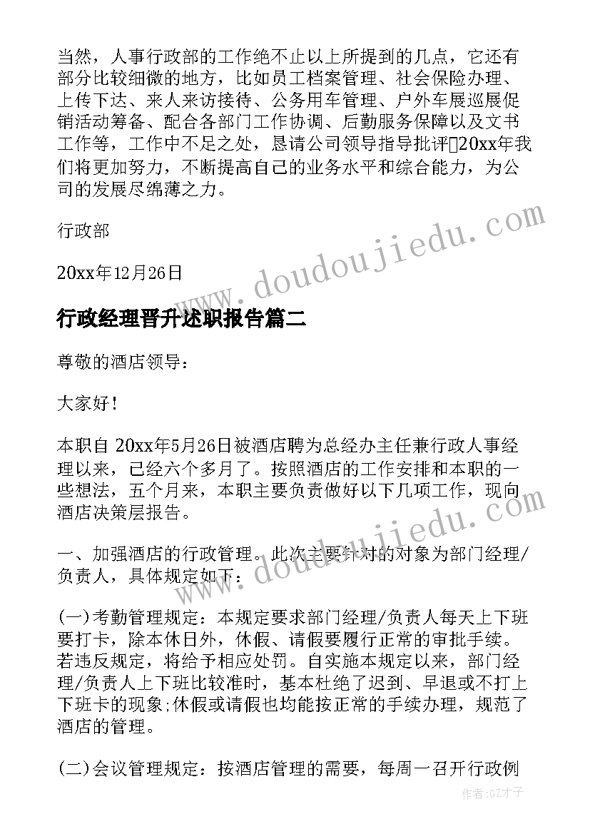 行政经理晋升述职报告 公司人事行政部经理述职报告(精选5篇)