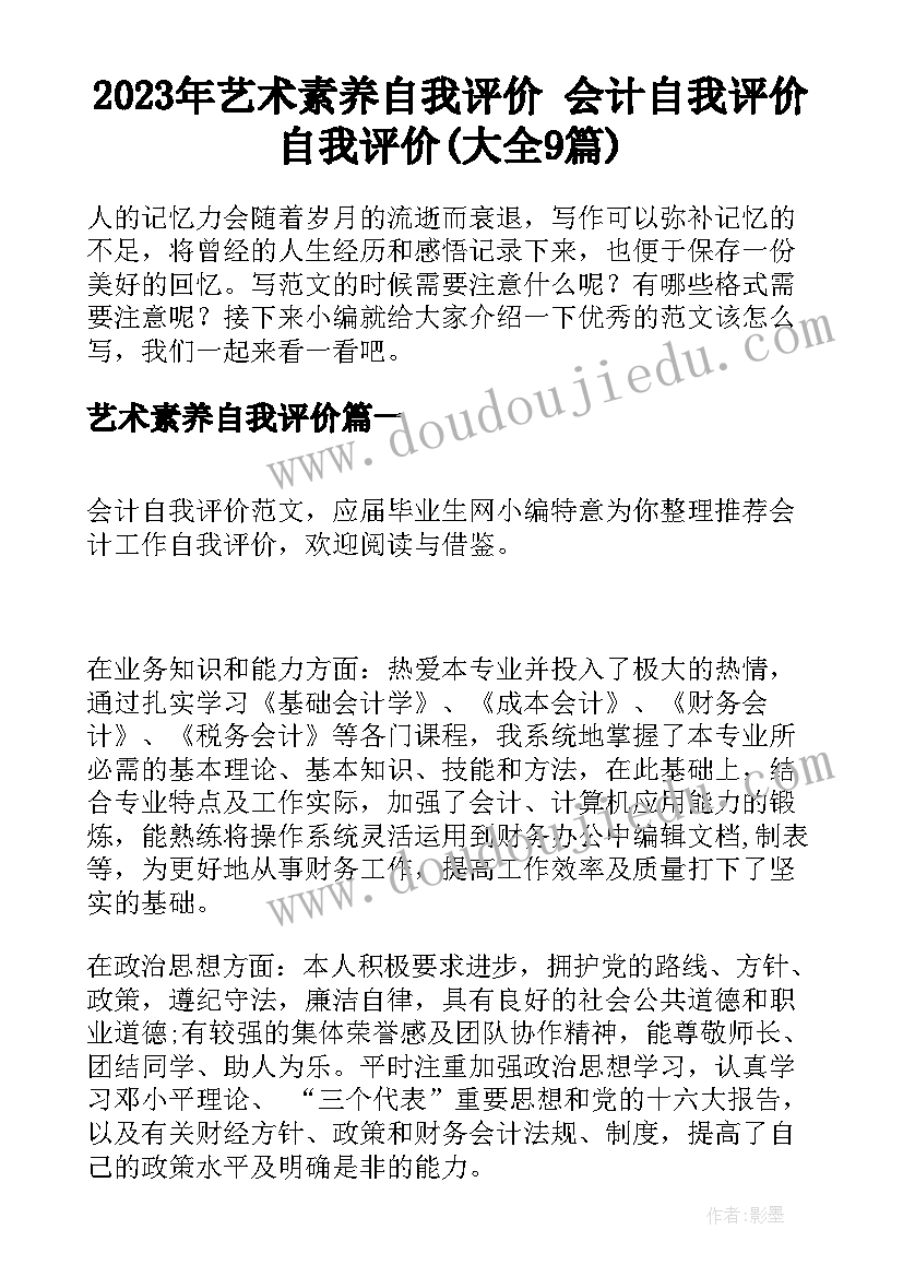 2023年艺术素养自我评价 会计自我评价自我评价(大全9篇)