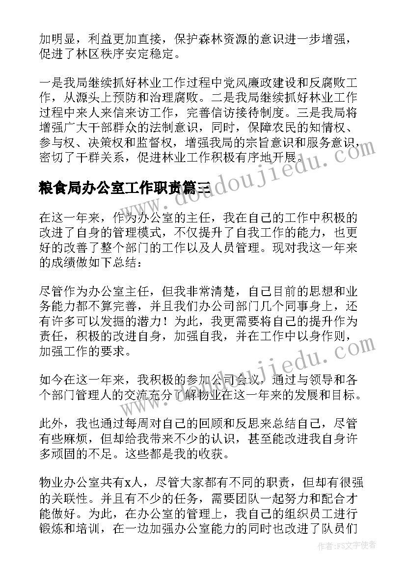 粮食局办公室工作职责(汇总5篇)