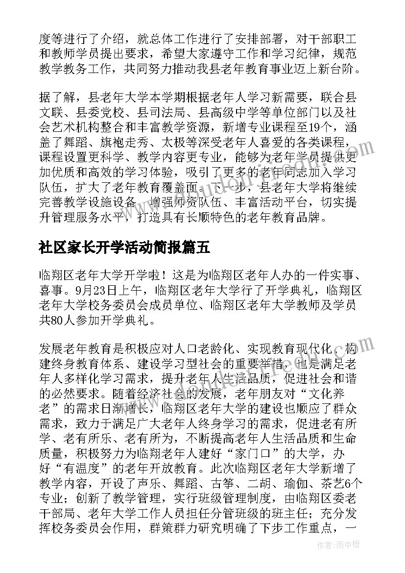 最新社区家长开学活动简报(优质5篇)