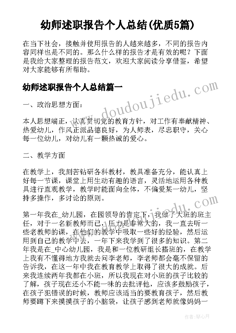 幼师述职报告个人总结(优质5篇)