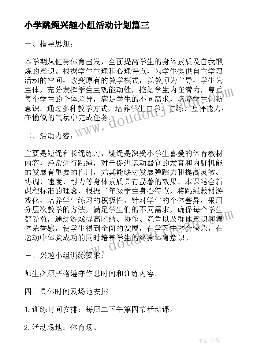 2023年小学跳绳兴趣小组活动计划(模板9篇)