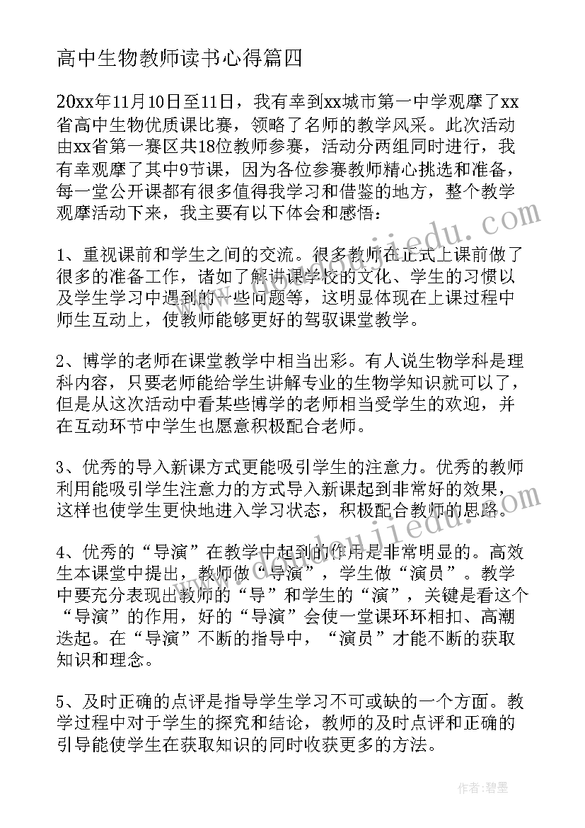 2023年高中生物教师读书心得(汇总8篇)