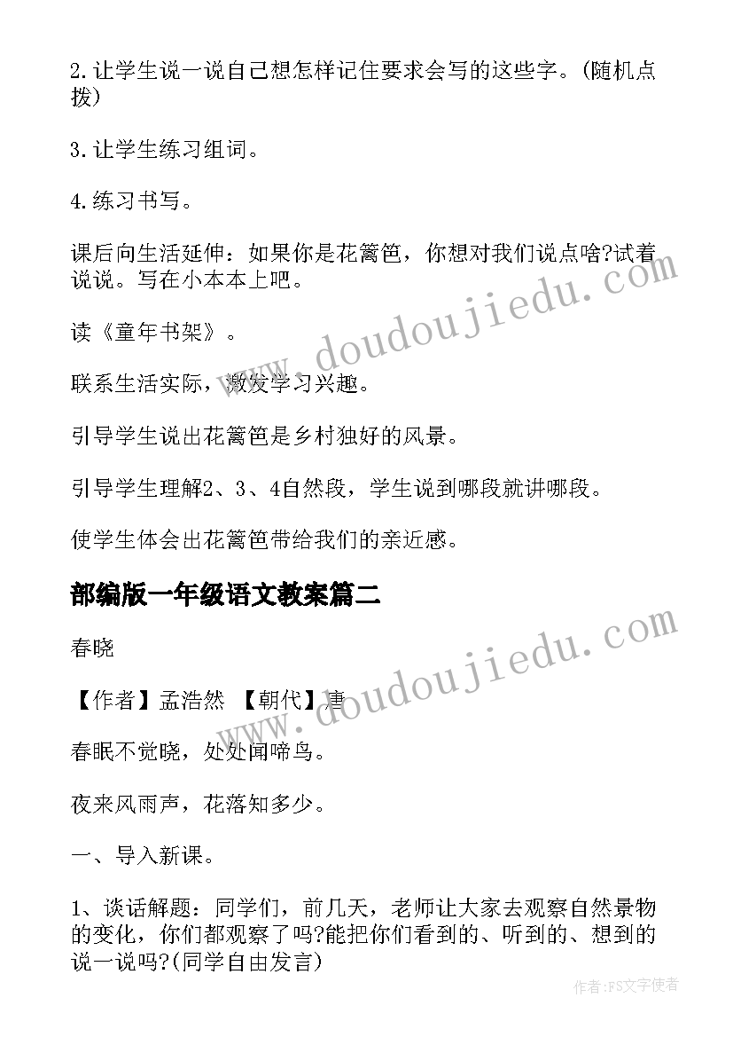 部编版一年级语文教案 一年级语文教案(模板6篇)