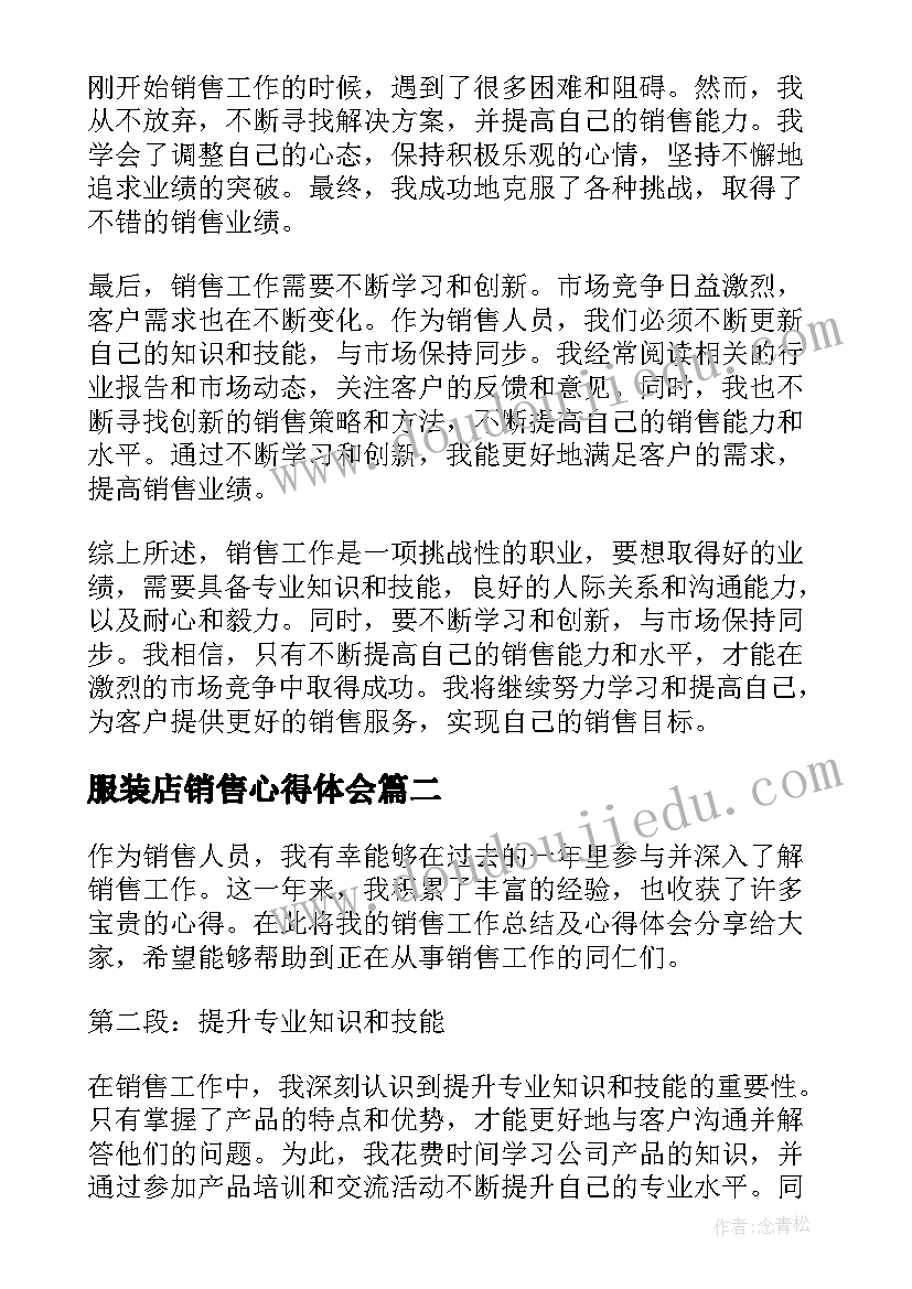 2023年服装店销售心得体会(大全5篇)