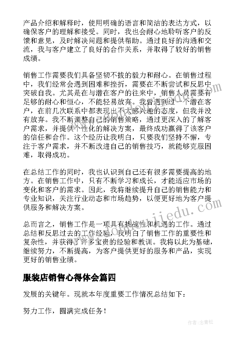 2023年服装店销售心得体会(大全5篇)