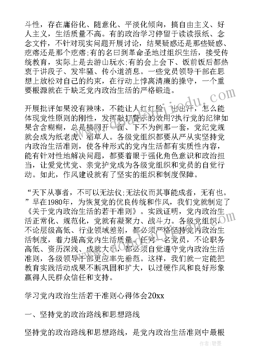 最新新时代党内政治生活若干准则多少字 学习党内政治生活若干准则心得体会(优秀6篇)