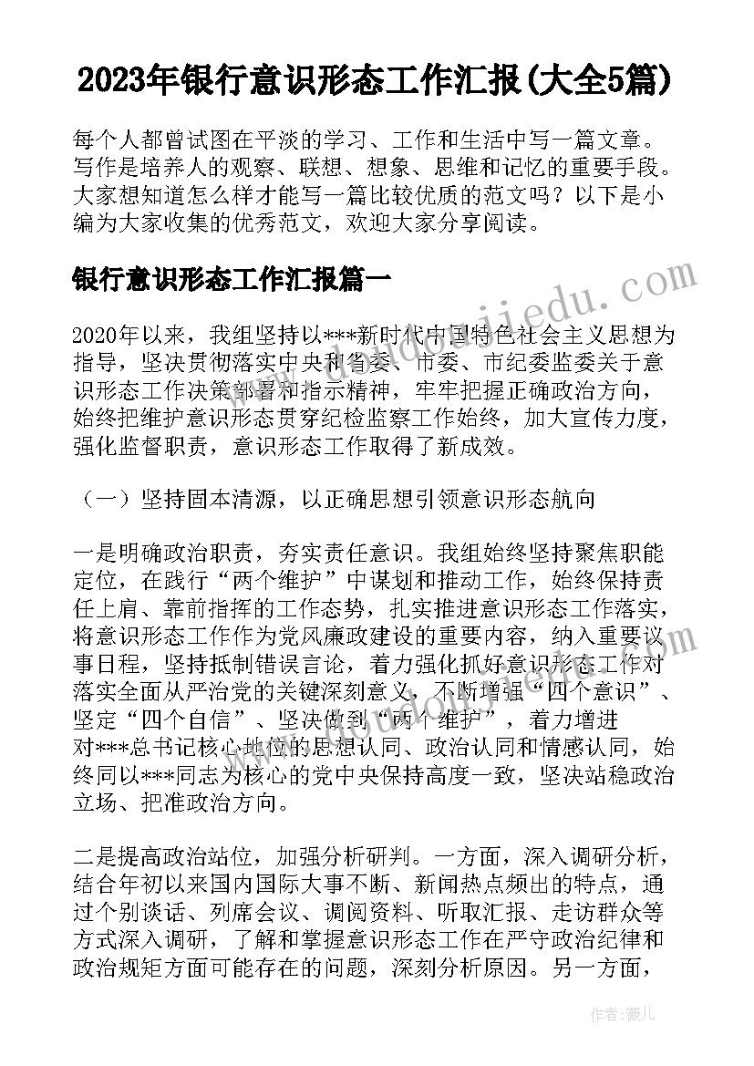 2023年银行意识形态工作汇报(大全5篇)