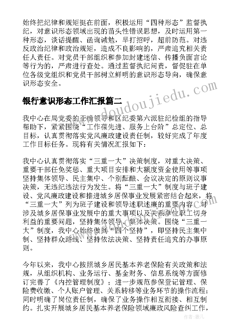 2023年银行意识形态工作汇报(大全5篇)