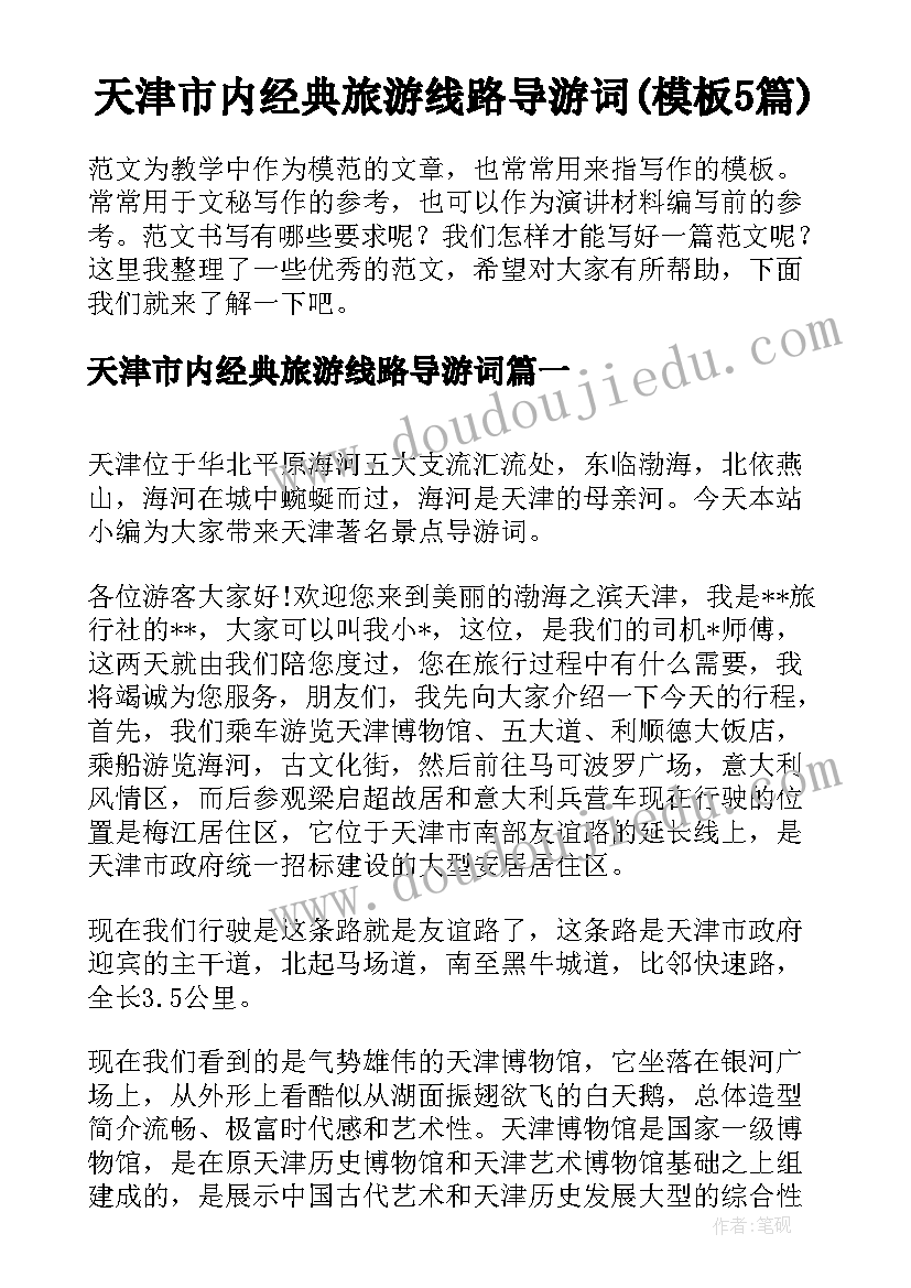 天津市内经典旅游线路导游词(模板5篇)