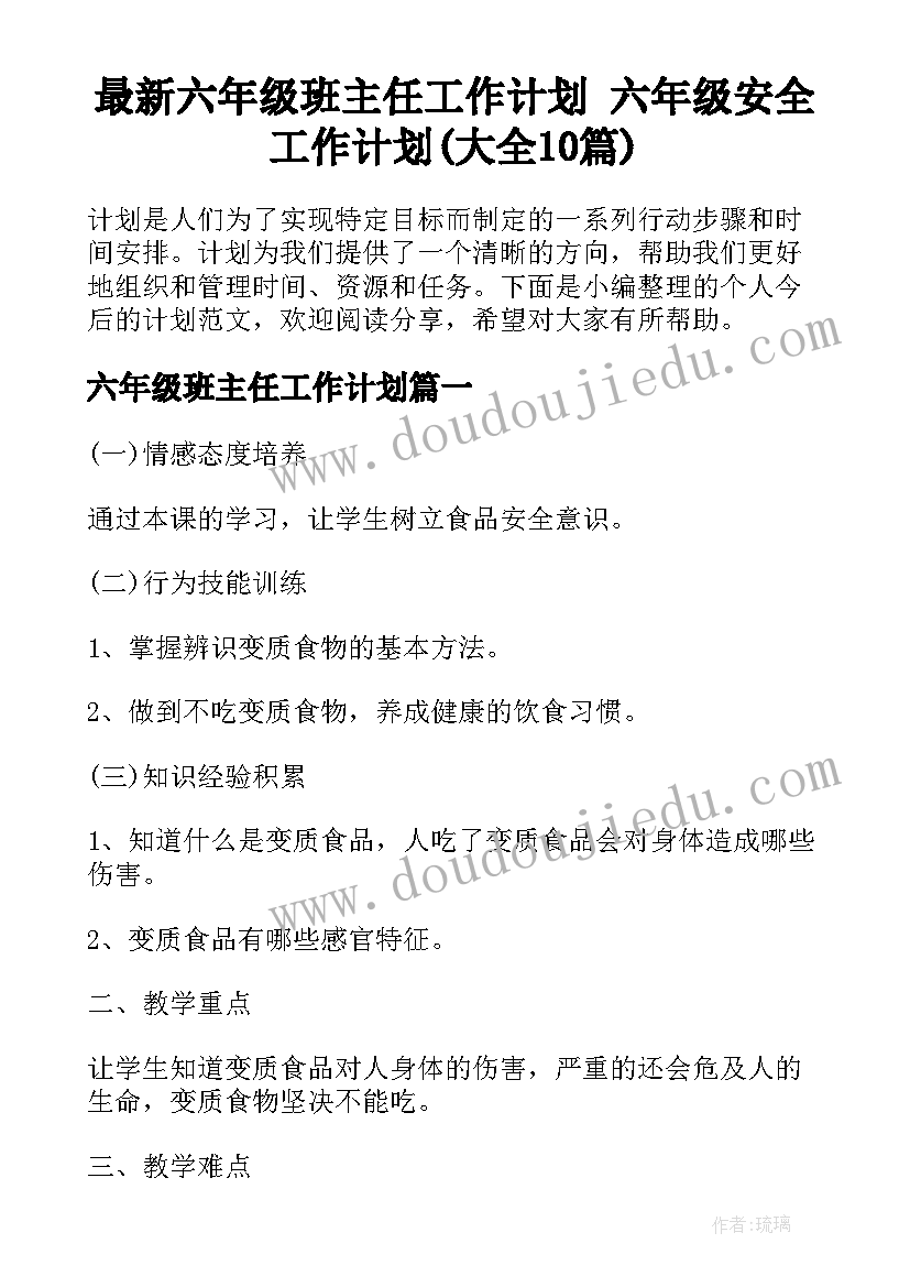 最新六年级班主任工作计划 六年级安全工作计划(大全10篇)