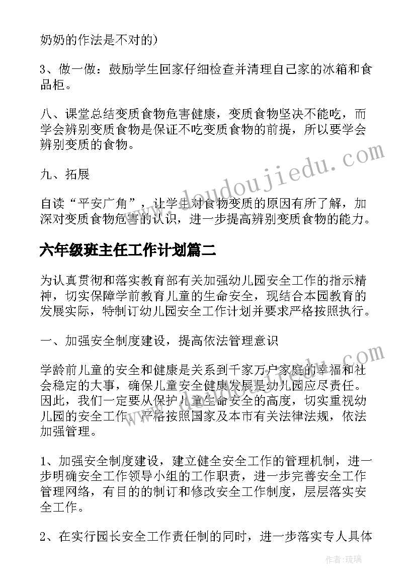 最新六年级班主任工作计划 六年级安全工作计划(大全10篇)