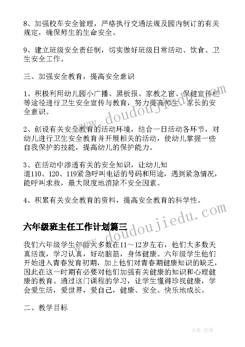 最新六年级班主任工作计划 六年级安全工作计划(大全10篇)