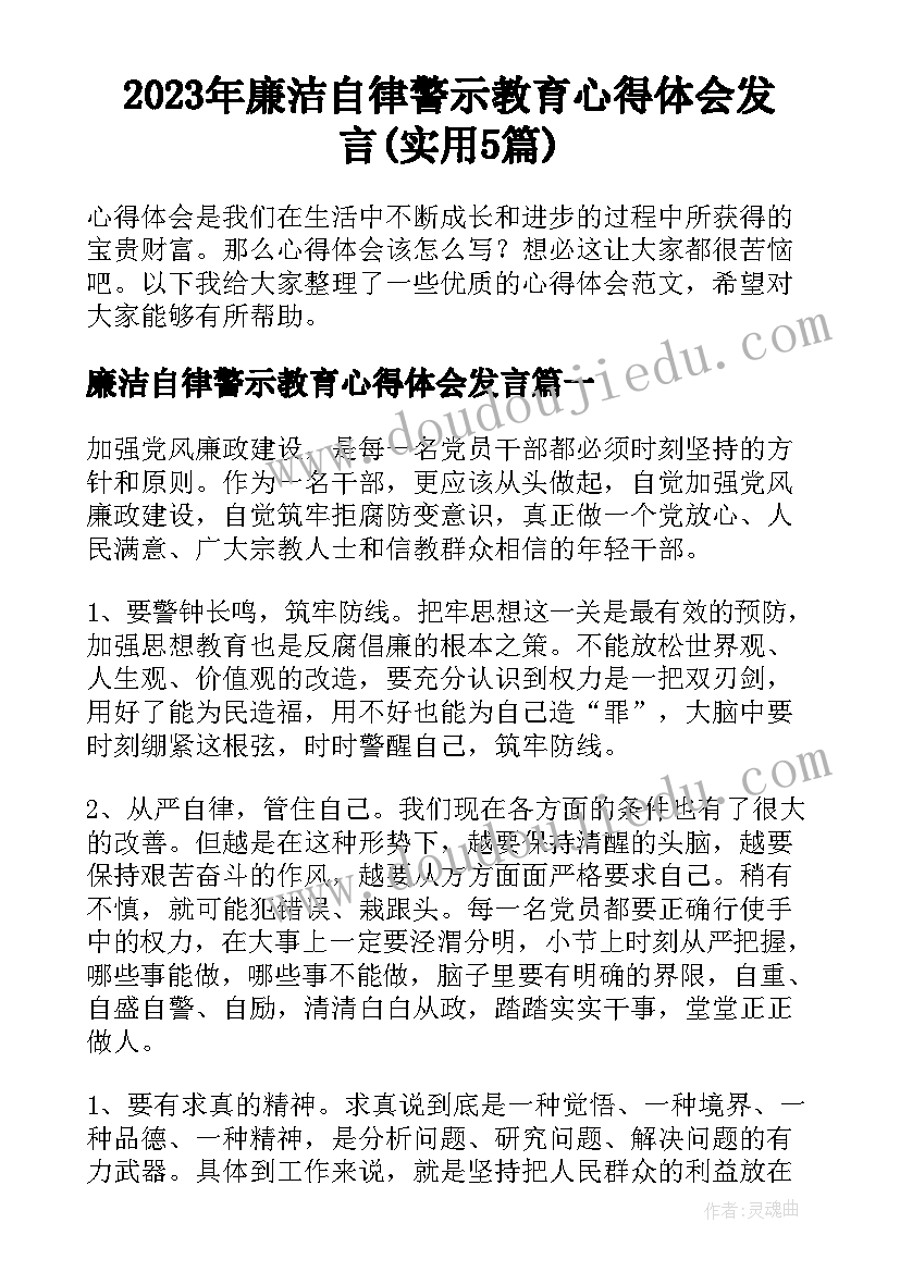 2023年廉洁自律警示教育心得体会发言(实用5篇)